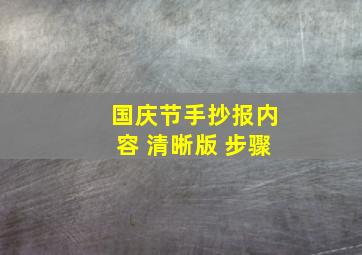 国庆节手抄报内容 清晰版 步骤